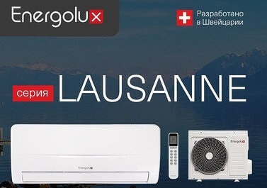 Бесшумные кондиционеры Energolux Lausanne 