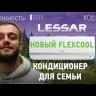 Сплит-система Lessar LS-HE24KSE2/LU-HE24KSE2 (комплект)